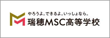 瑞穂MSC高等学校