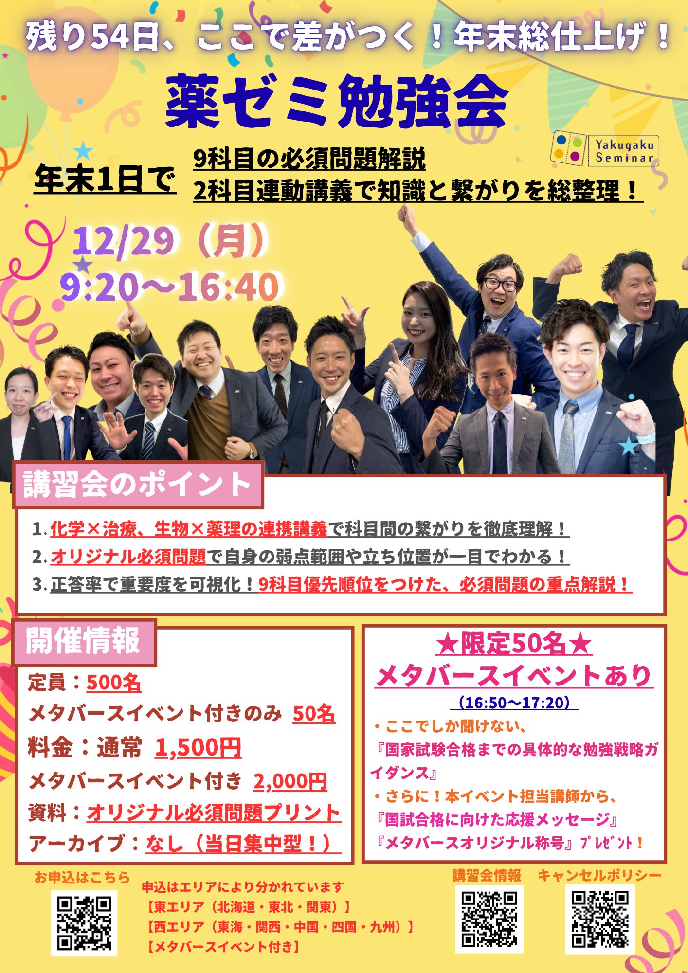 薬ゼミ勉強会】残り54日、ここで差がつく！年末総仕上げ 連動講義で