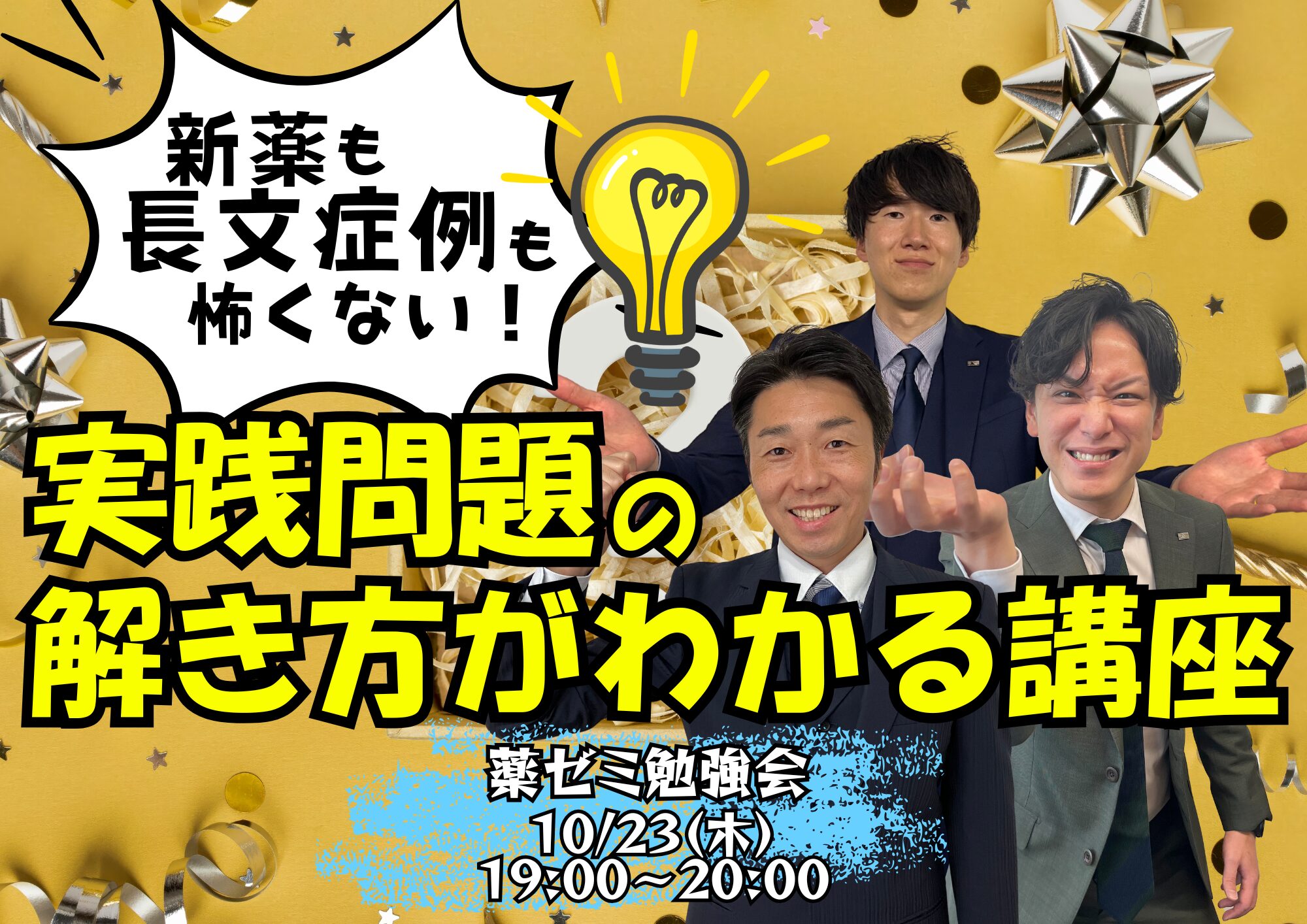 薬ゼミ勉強会　10月