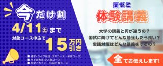 通学 1年コース・半年コース - 薬学ゼミナール