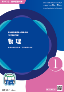 薬ゼミ　青本　薬剤師国家試験 これで合格！薬剤師国家試験対策のプロが教える「青本・青問」の使い方
