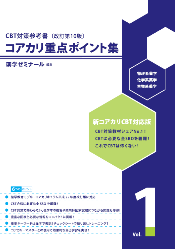 CBT・OSCE対策・低学年次向け 参考書・問題集 - 薬学ゼミナール