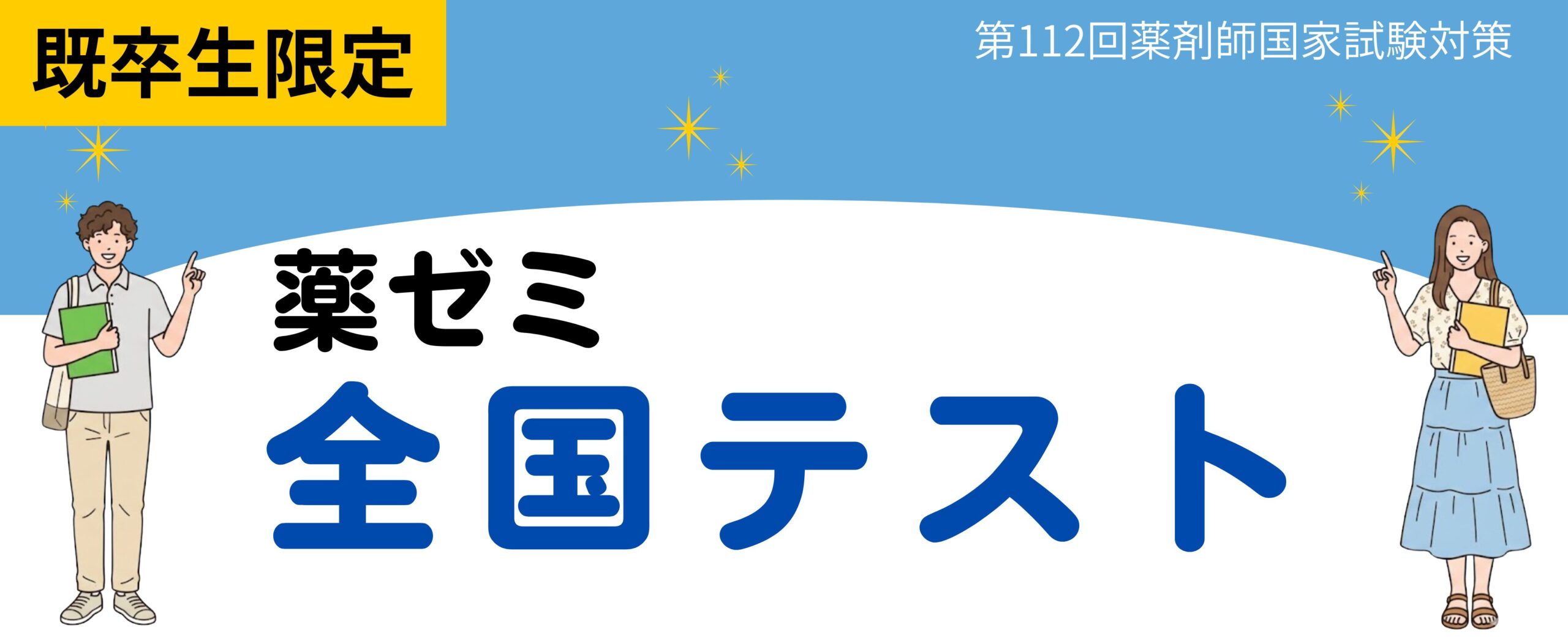 薬ゼミ全国テスト2026