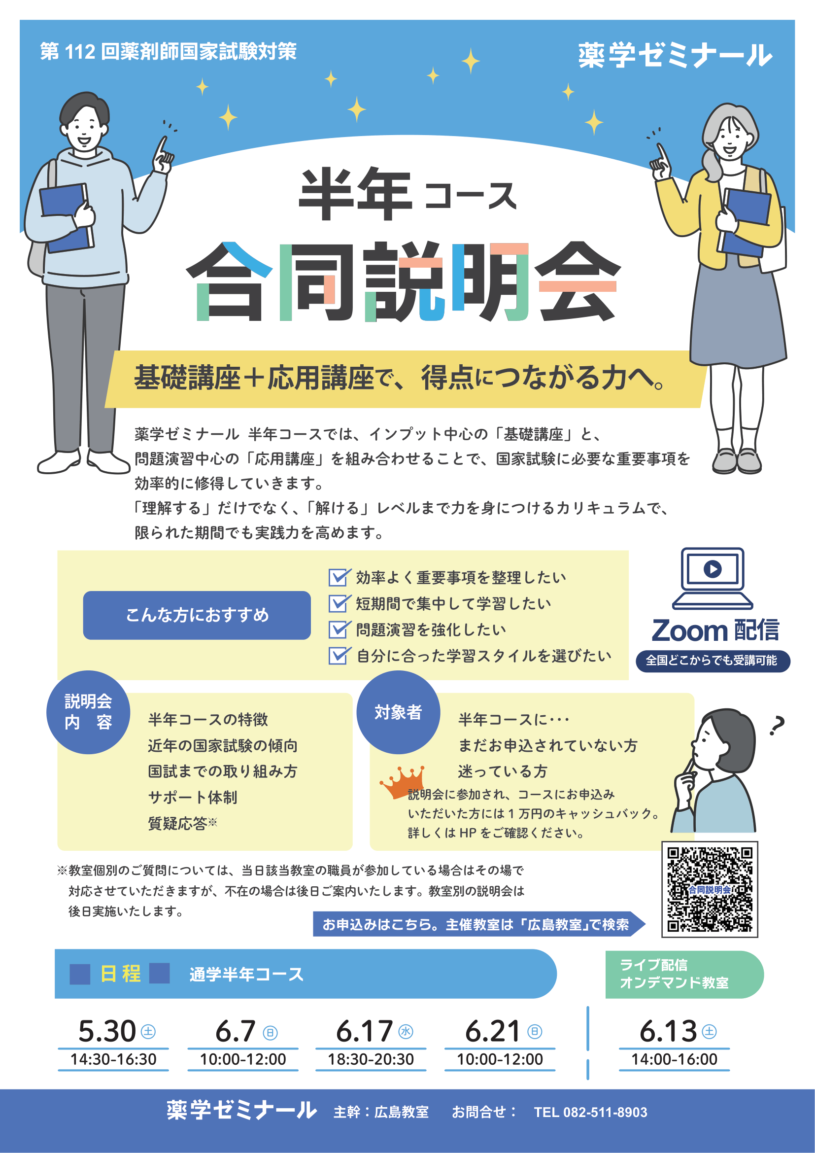 2026年度 半年コース合同説明会｜ここから自信を持ってスタートする
