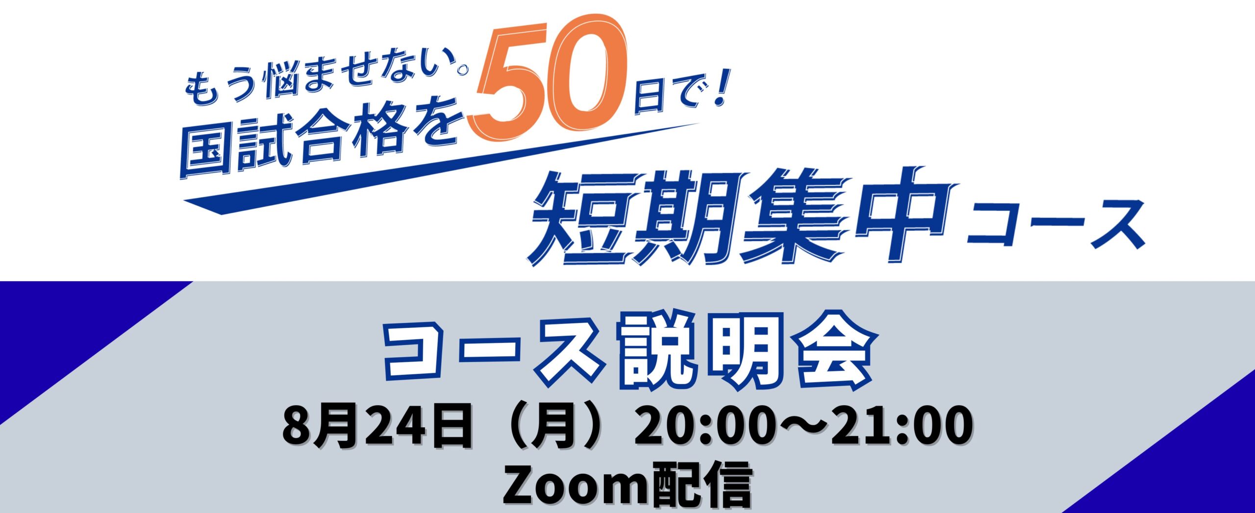 50日間で合格】 薬ゼミライブ短期集中コース 申込受付開始 - 薬学