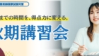 秋期講習会