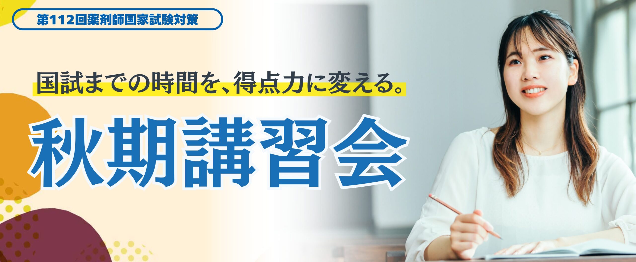 秋期講習会