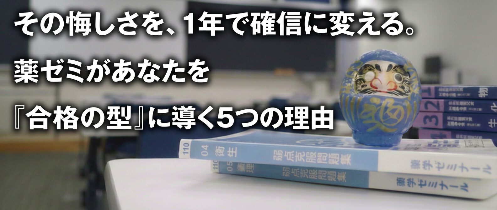 薬学ゼミナールの特徴｜最短で合格を目指すための学習環境・講師