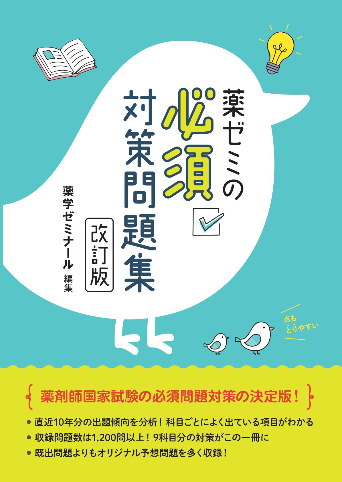 国試対策参考書・問題集 - 薬学ゼミナール
