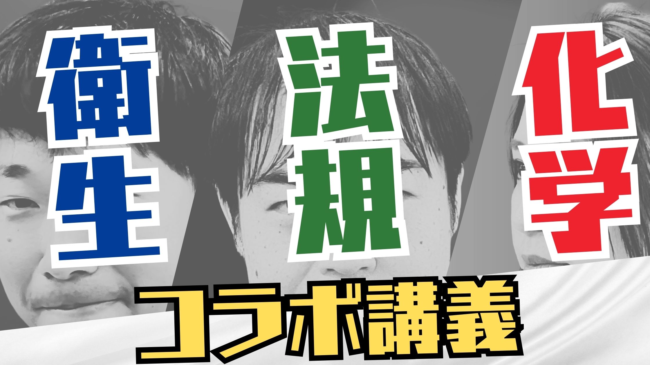 衛生×法規×化学 コラボ講義(名古屋教室 秋期講習会)