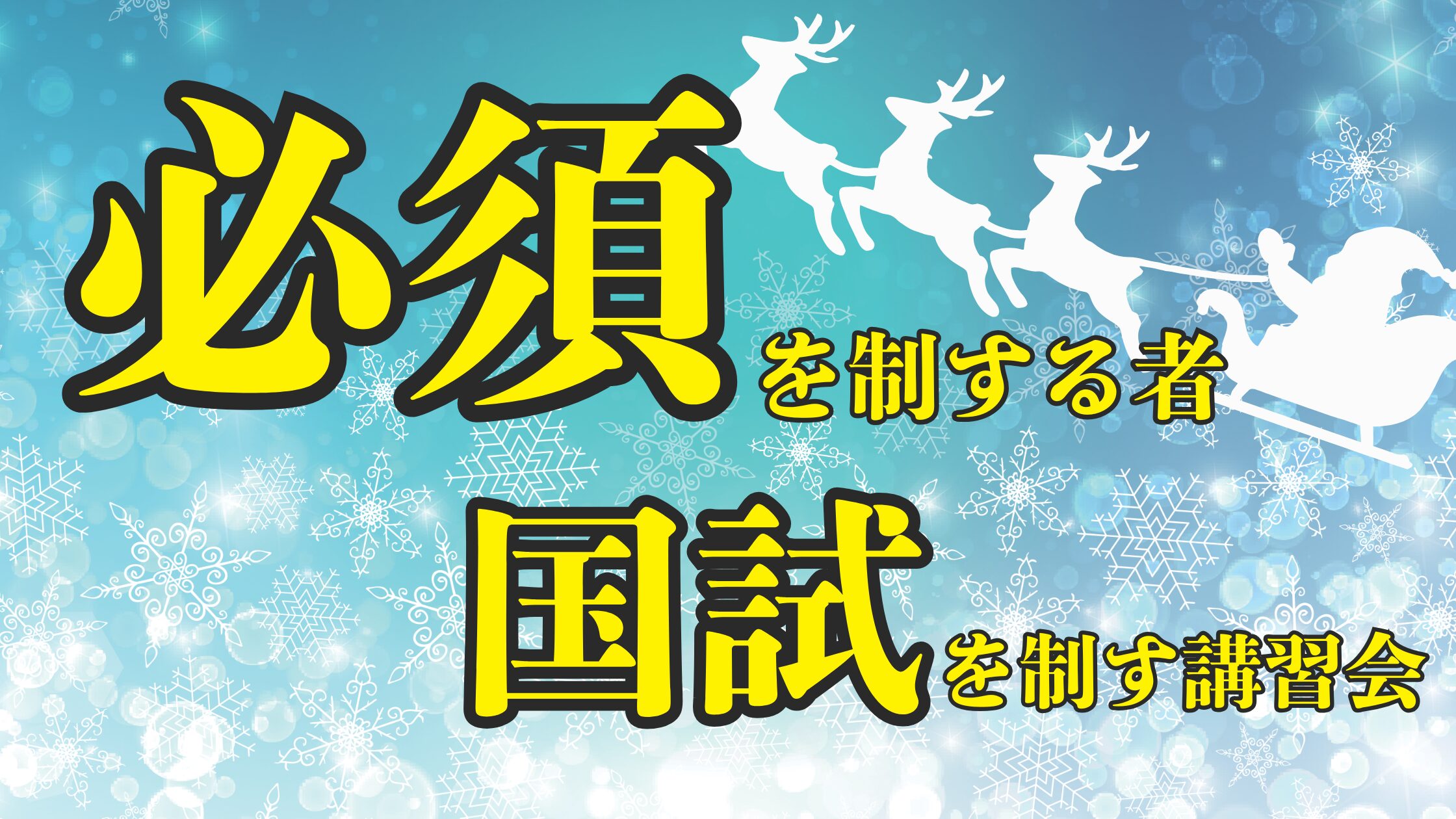 冬期夜間講習会