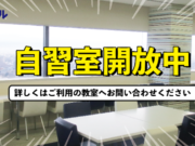 自習室開放中