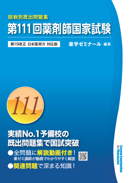 薬ゼミ 白問 薬剤師国家試験111回対策 薬剤師国家試験対策参考書 青本 3 生物 第111回国試対策（改訂第
