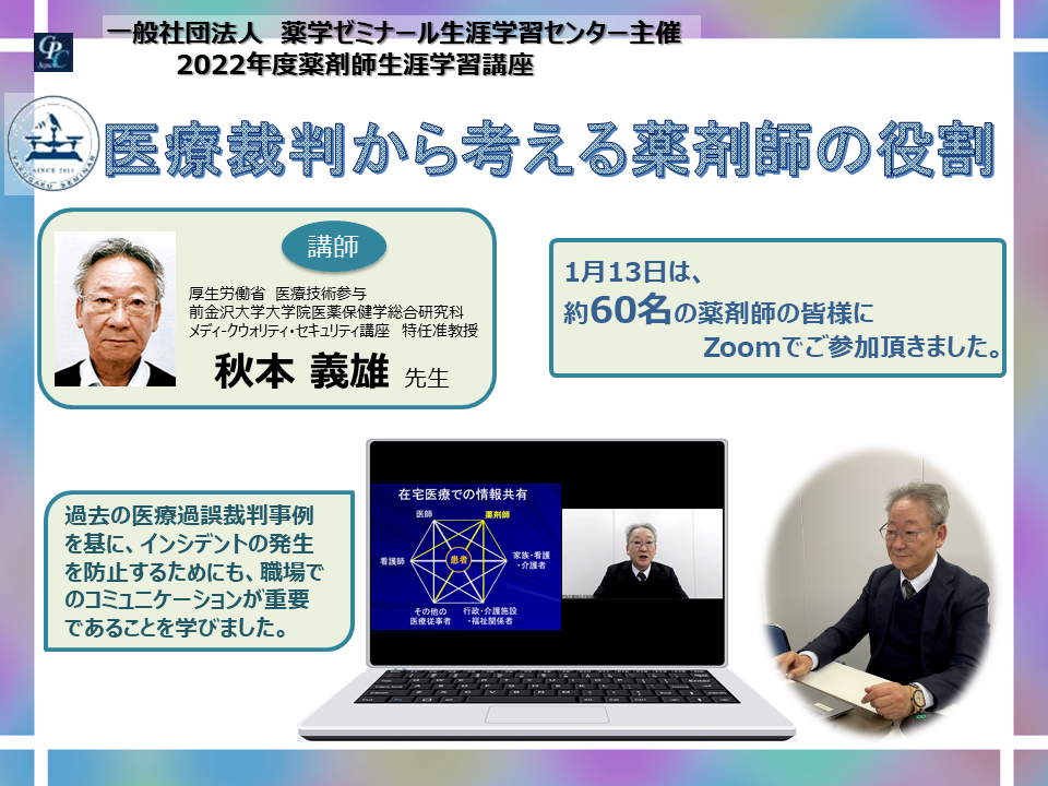 「医療裁判から考える薬剤師の役割」薬剤師生涯学習講座を開催しました