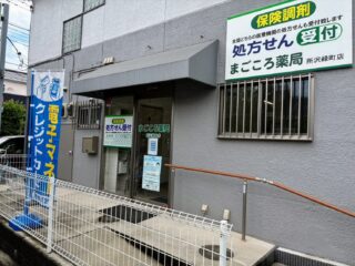 まごころ薬局所沢緑町店